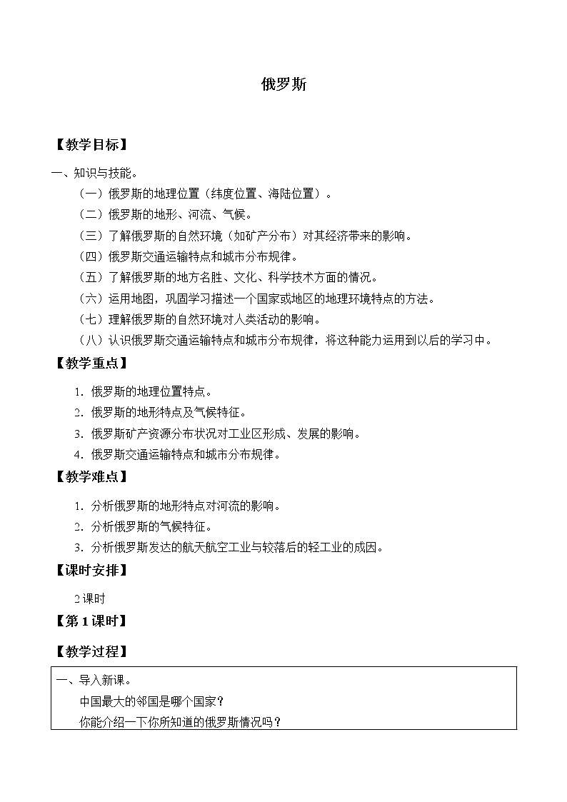 鲁教版（五四制）地理六年级下册 第七章第四节俄罗斯_(2)（教案）第1页