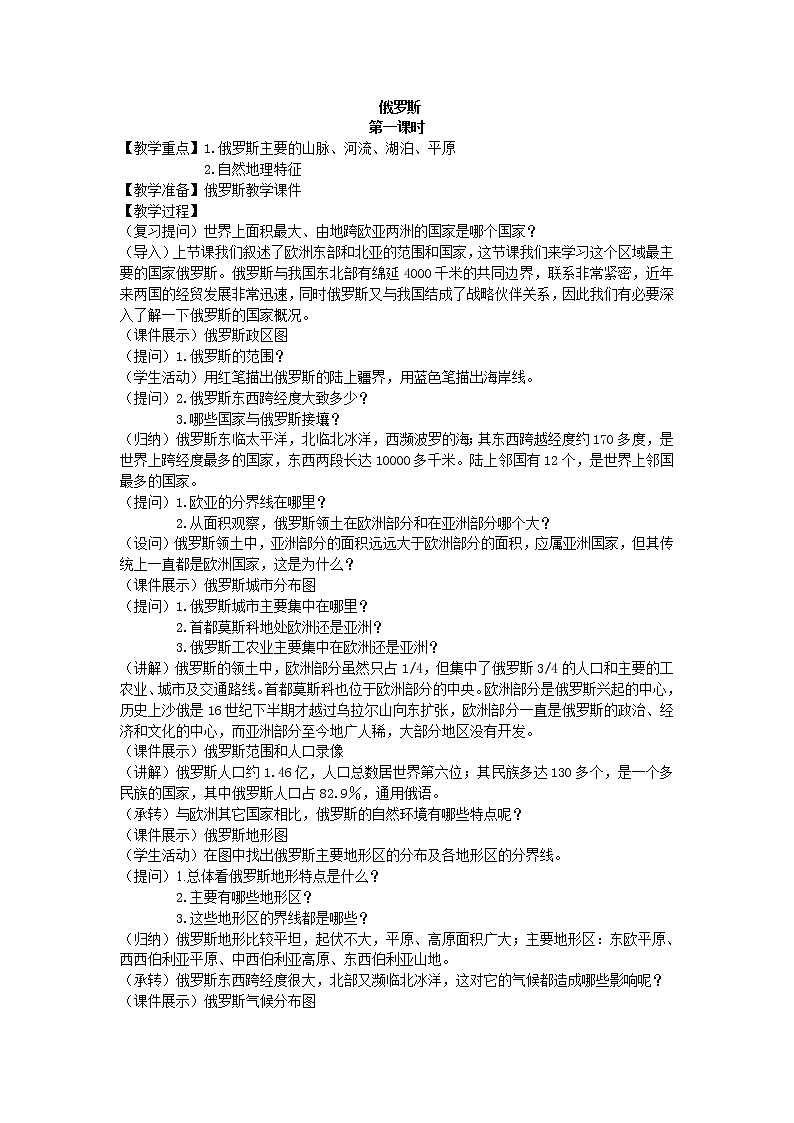 鲁教版（五四制）地理六年级下册 第七章第四节俄罗斯_（教案）第1页