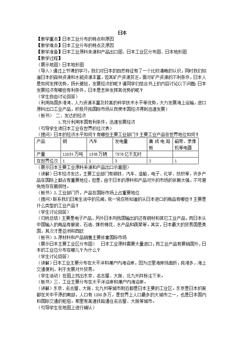 鲁教版（五四制）地理六年级下册 第七章第一节日本_3（教案）第1页