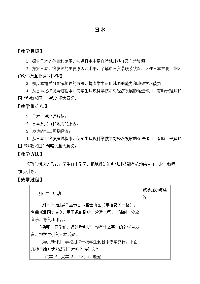 鲁教版（五四制）地理六年级下册 第七章第一节日本_(1)（教案）第1页