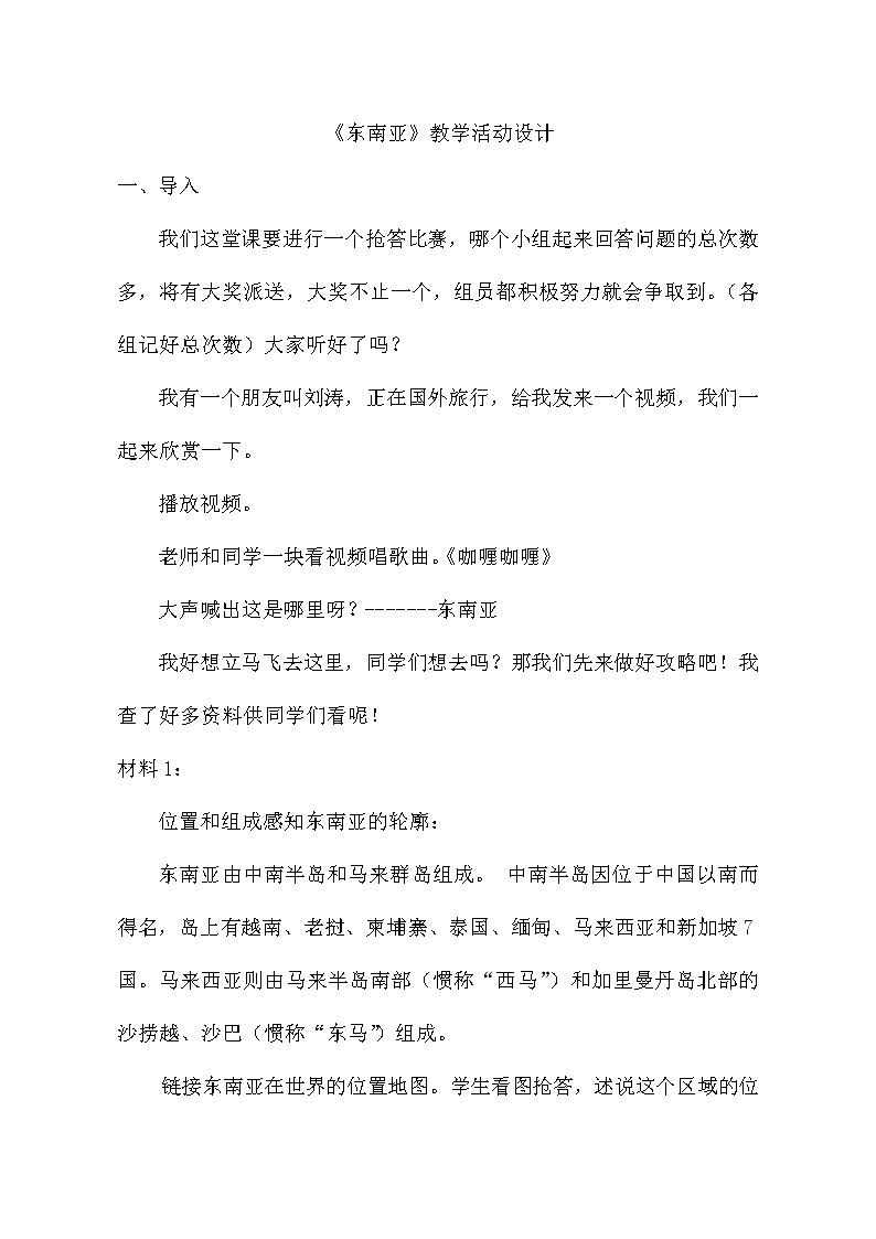 鲁教版（五四制）地理六年级下册 第七章第二节东南亚(1)（教案）01