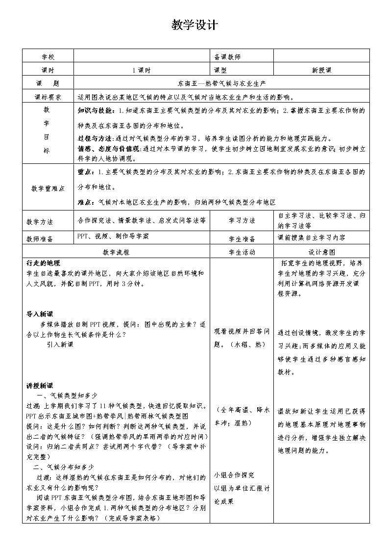 鲁教版（五四制）地理六年级下册 第七章第二节东南亚(3)（教案）第1页