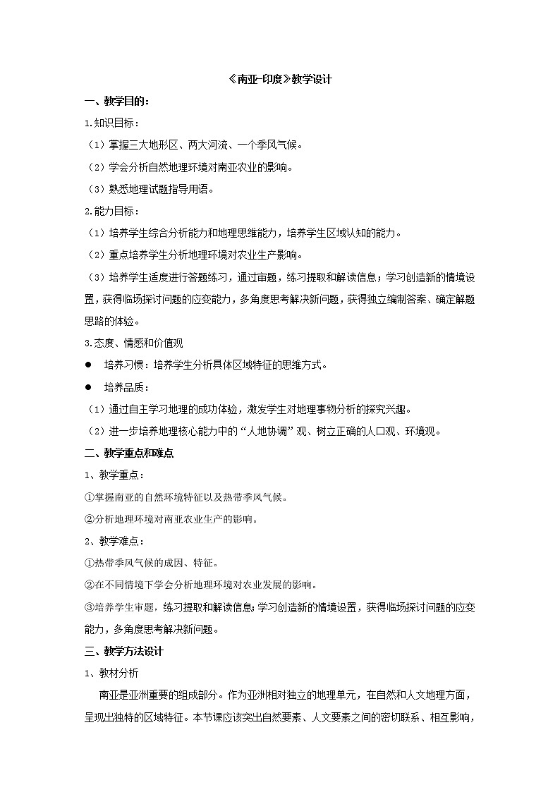 鲁教版（五四制）地理六年级下册 第七章第三节印度（教案）第1页