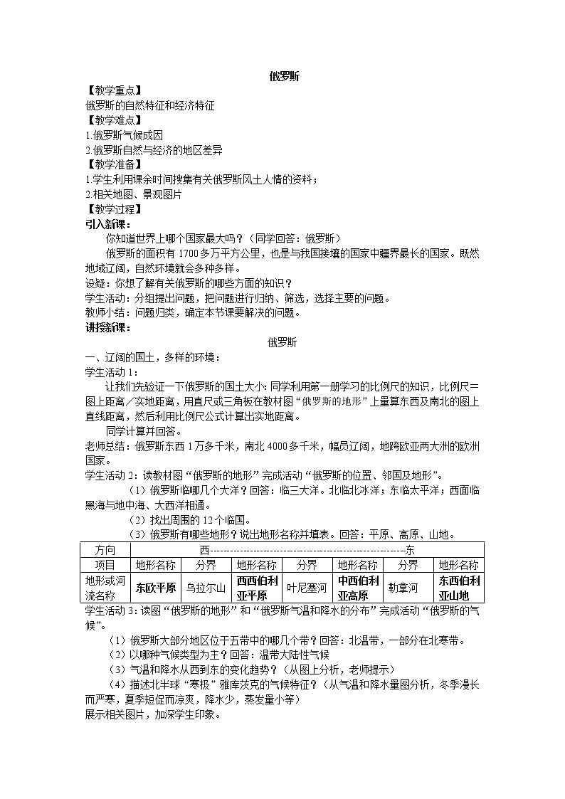 鲁教版（五四制）地理六年级下册 第七章第四节俄罗斯_4（教案）第1页