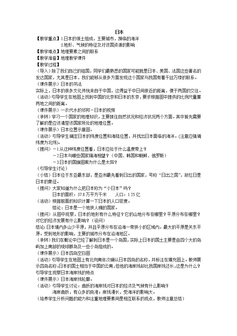 鲁教版（五四制）地理六年级下册 第七章第一节日本_2（教案）第1页