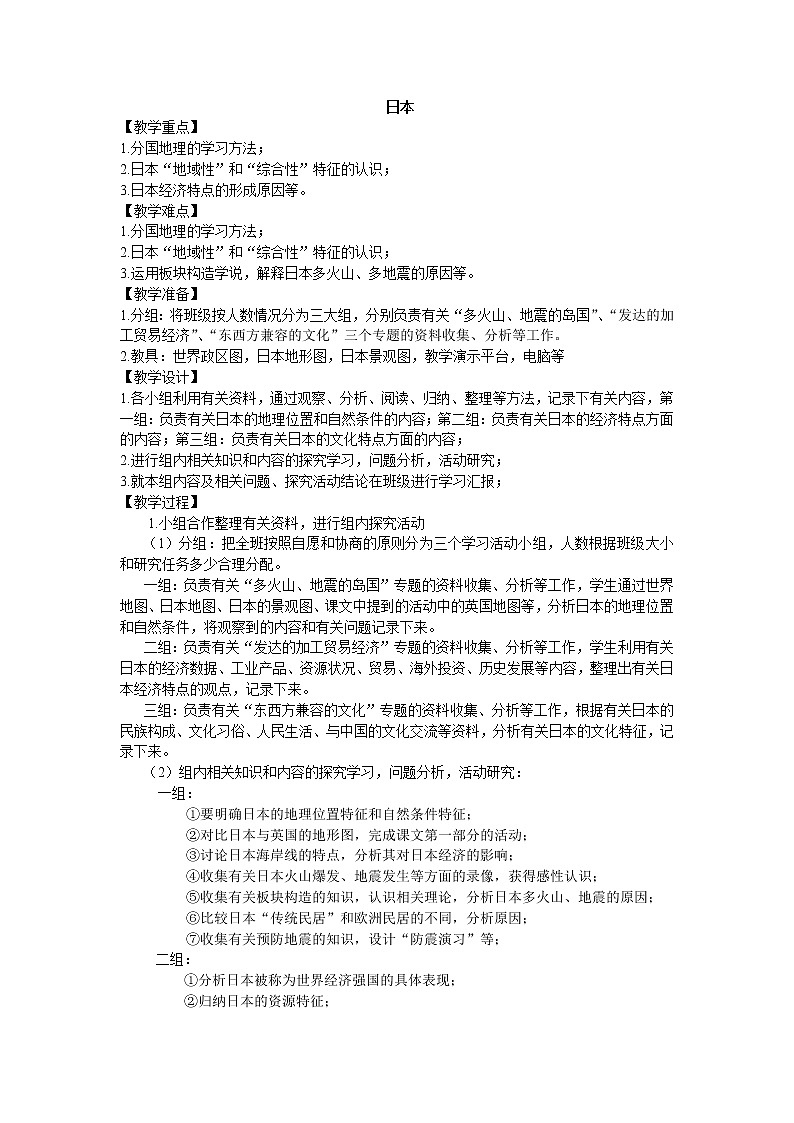 鲁教版（五四制）地理六年级下册 第七章第一节日本_5（教案）01