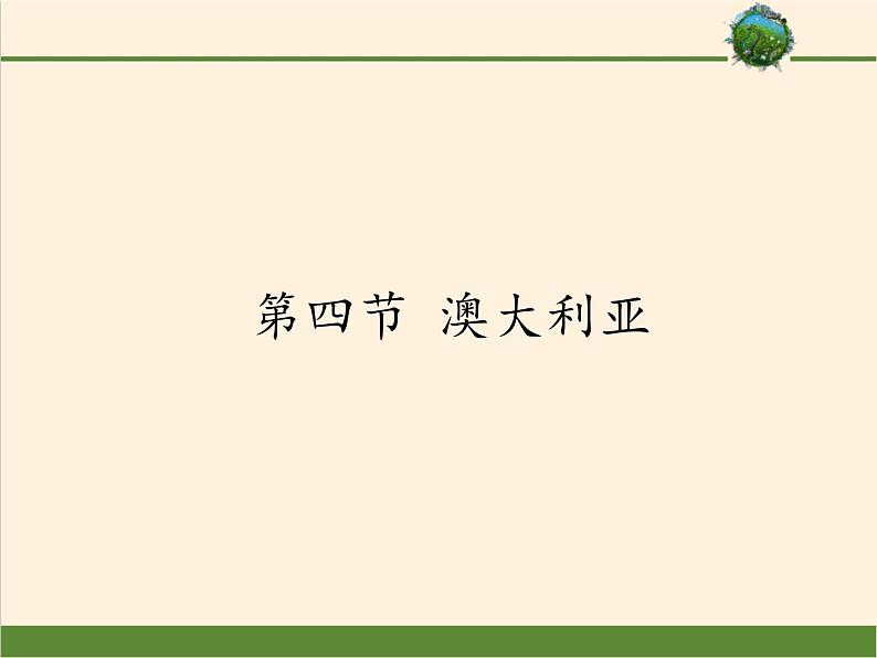 鲁教版（五四制）地理六年级下册 第八章第四节澳大利亚（课件）01