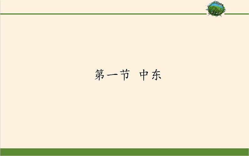 鲁教版（五四制）地理六年级下册 第八章第一节中东(3)（课件）第1页