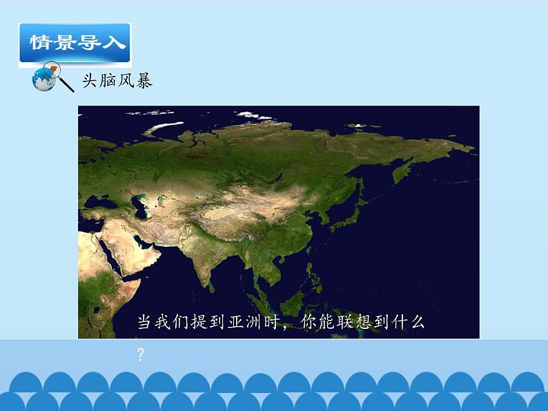 鲁教版（五四制）地理六年级下册 第六章第一节位置和范围-_（课件）04