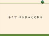 鲁教版（五四制）地理六年级下册 第八章第三节撒哈拉以南的非洲（课件）