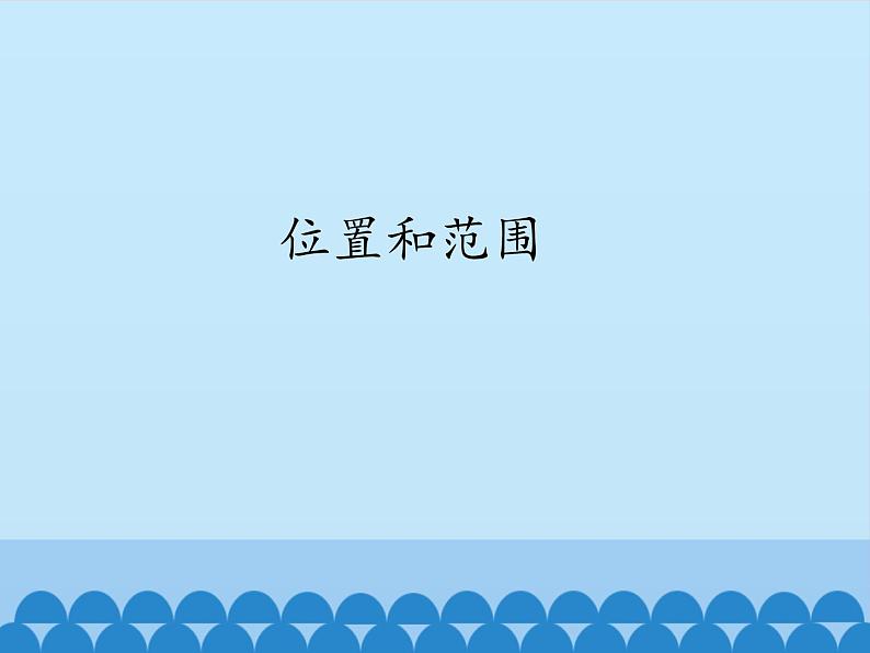 鲁教版（五四制）地理六年级下册 第六章第一节位置和范围（课件）01