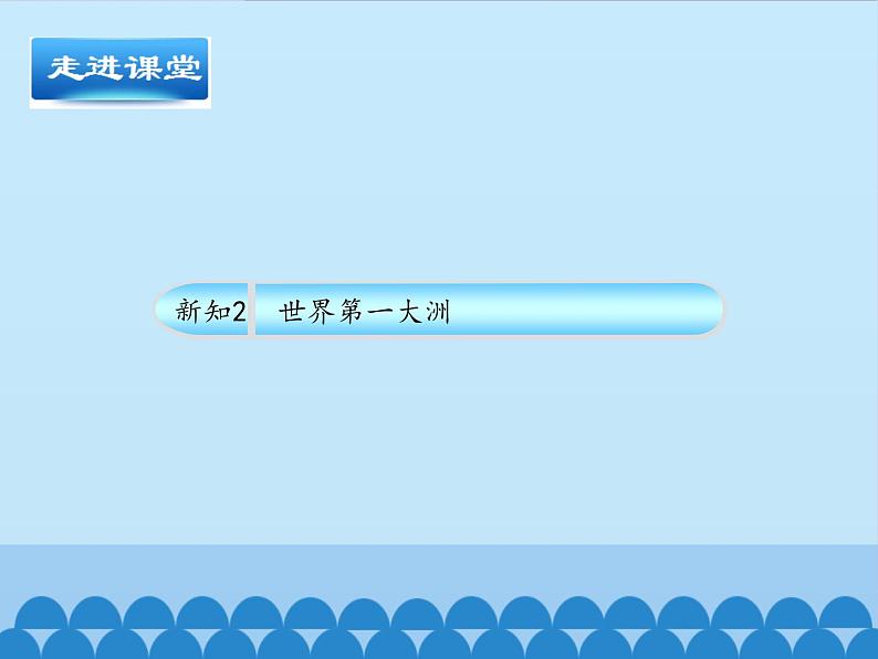 鲁教版（五四制）地理六年级下册 第六章第一节位置和范围（课件）05