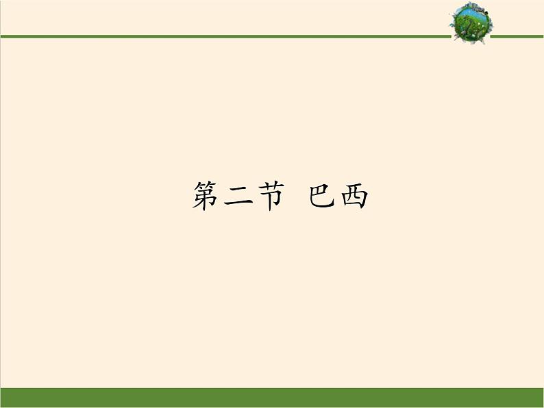 鲁教版（五四制）地理六年级下册 第九章第二节巴西(1)（课件）01