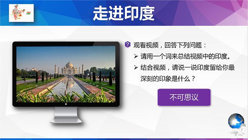 鲁教版（五四制）地理六年级下册 第七章第三节印度（课件）第1页