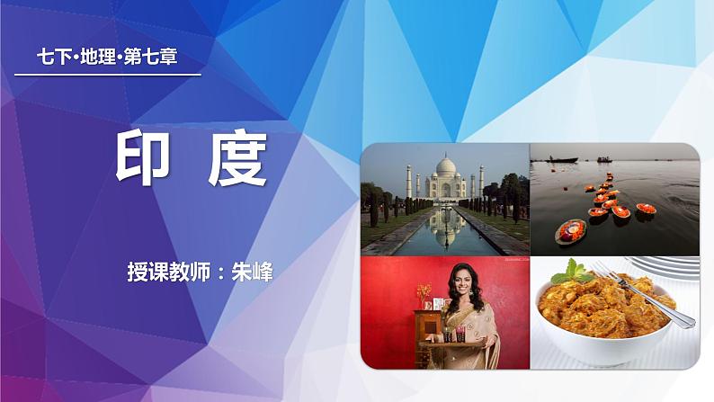 鲁教版（五四制）地理六年级下册 第七章第三节印度（课件）第4页