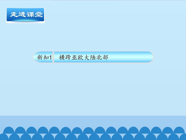 鲁教版（五四制）地理六年级下册 第七章第四节俄罗斯-_（课件）第5页