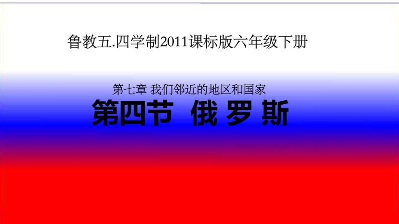 鲁教版（五四制）地理六年级下册 第七章我们邻近的地区和国家第四节俄罗斯（课件）01