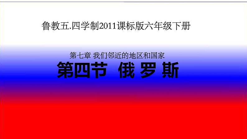 鲁教版（五四制）地理六年级下册 第七章我们邻近的地区和国家第四节俄罗斯（课件）第1页