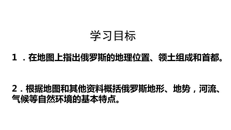 鲁教版（五四制）地理六年级下册 第七章我们邻近的地区和国家第四节俄罗斯（课件）第3页