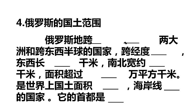 鲁教版（五四制）地理六年级下册 第七章我们邻近的地区和国家第四节俄罗斯（课件）第7页