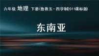 地理六年级下册第二节 东南亚课堂教学ppt课件