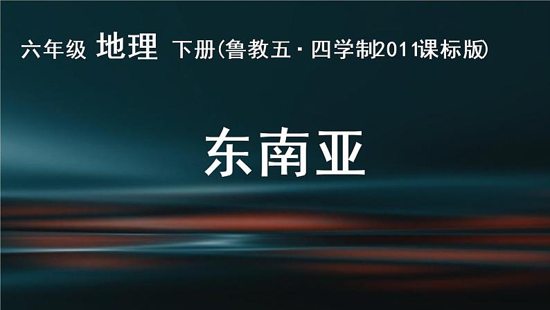 鲁教版（五四制）地理六年级下册 第七章第二节东南亚（课件）(001)第1页