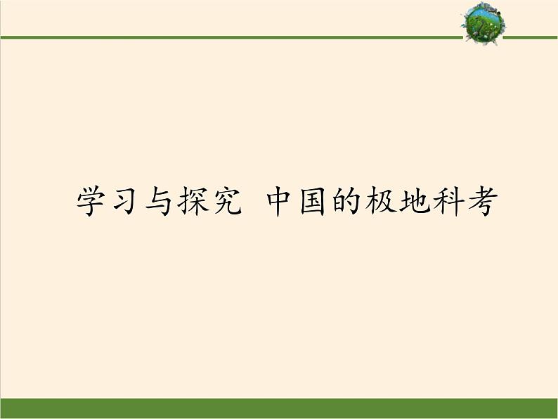 鲁教版（五四制）地理六年级下册 学习与探究中国的极地科考（课件）第1页