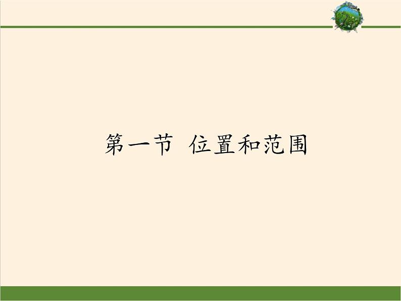 鲁教版（五四制）地理六年级下册 第六章第一节位置和范围(2)（课件）第1页