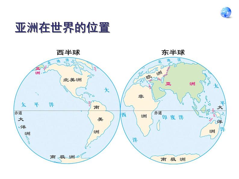 鲁教版（五四制）地理六年级下册 第六章第一节位置和范围_（课件）第4页