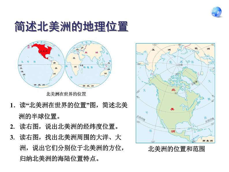 鲁教版（五四制）地理六年级下册 第六章第一节位置和范围_（课件）第8页