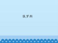 初中地理鲁教版 (五四制)六年级下册第四节 俄罗斯多媒体教学课件ppt