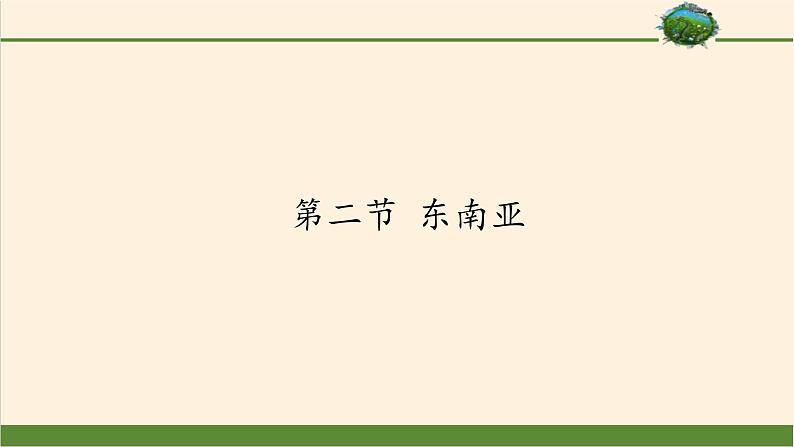 鲁教版（五四制）地理六年级下册 第七章第二节东南亚(3)（课件）第1页