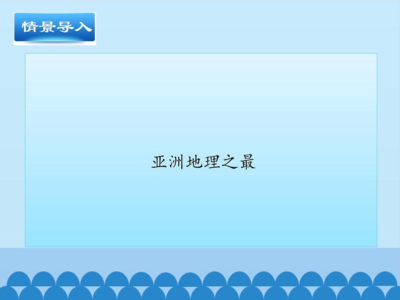 鲁教版（五四制）地理六年级下册 第六章第二节自然环境(2)（课件）第4页