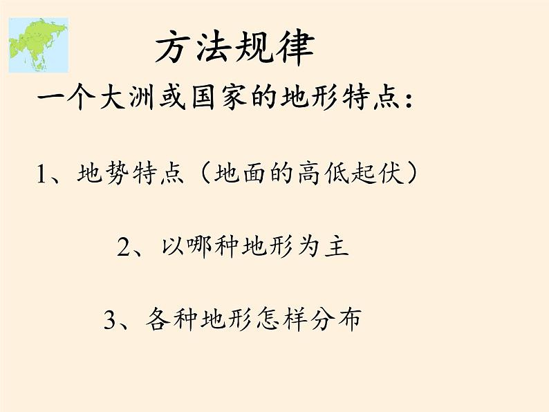 鲁教版（五四制）地理六年级下册 第六章第二节自然环境(3)（课件）第8页