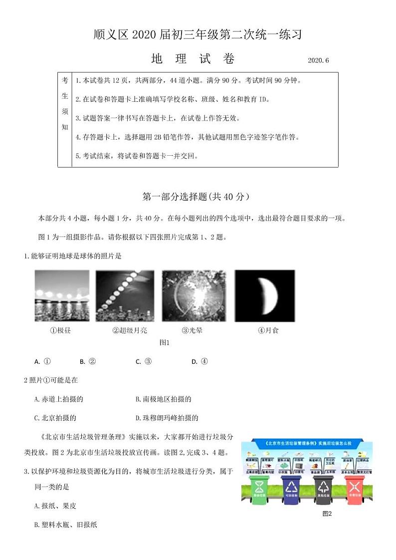 2020年北京顺义区初三二模地理试卷无解析第1页