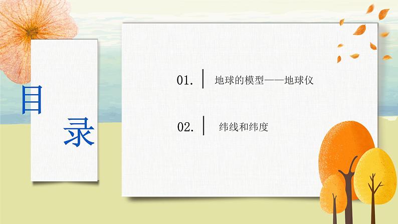 1.1地球和地球仪（第二课时）课件+教案+同步练习03
