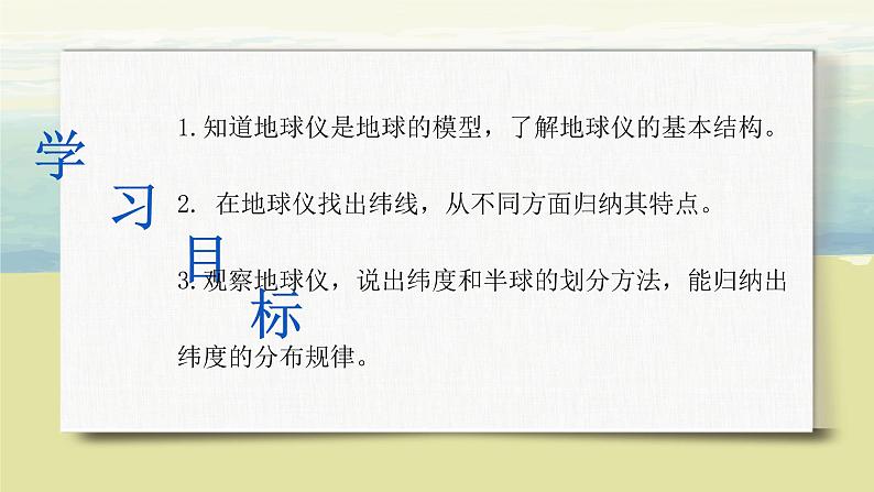 1.1地球和地球仪（第二课时）课件+教案+同步练习04