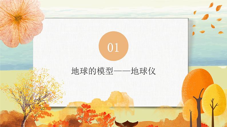 1.1地球和地球仪（第二课时）课件+教案+同步练习05