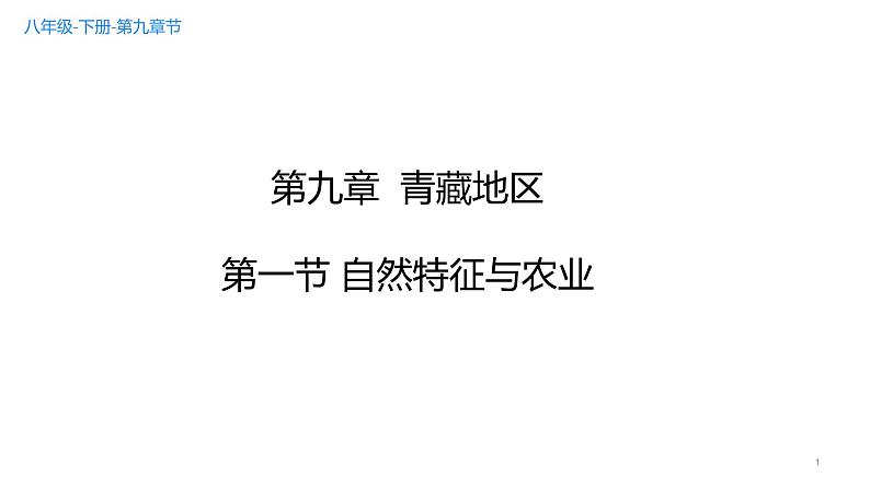 第九章 第一节 自然特征与农业 -2021-2022学年人教版地理八年级下册课件01