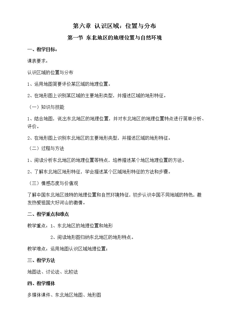2022年湘教版八年级地理下册第6章第1节东北地区的地理位置与自然环境教案 (1)01