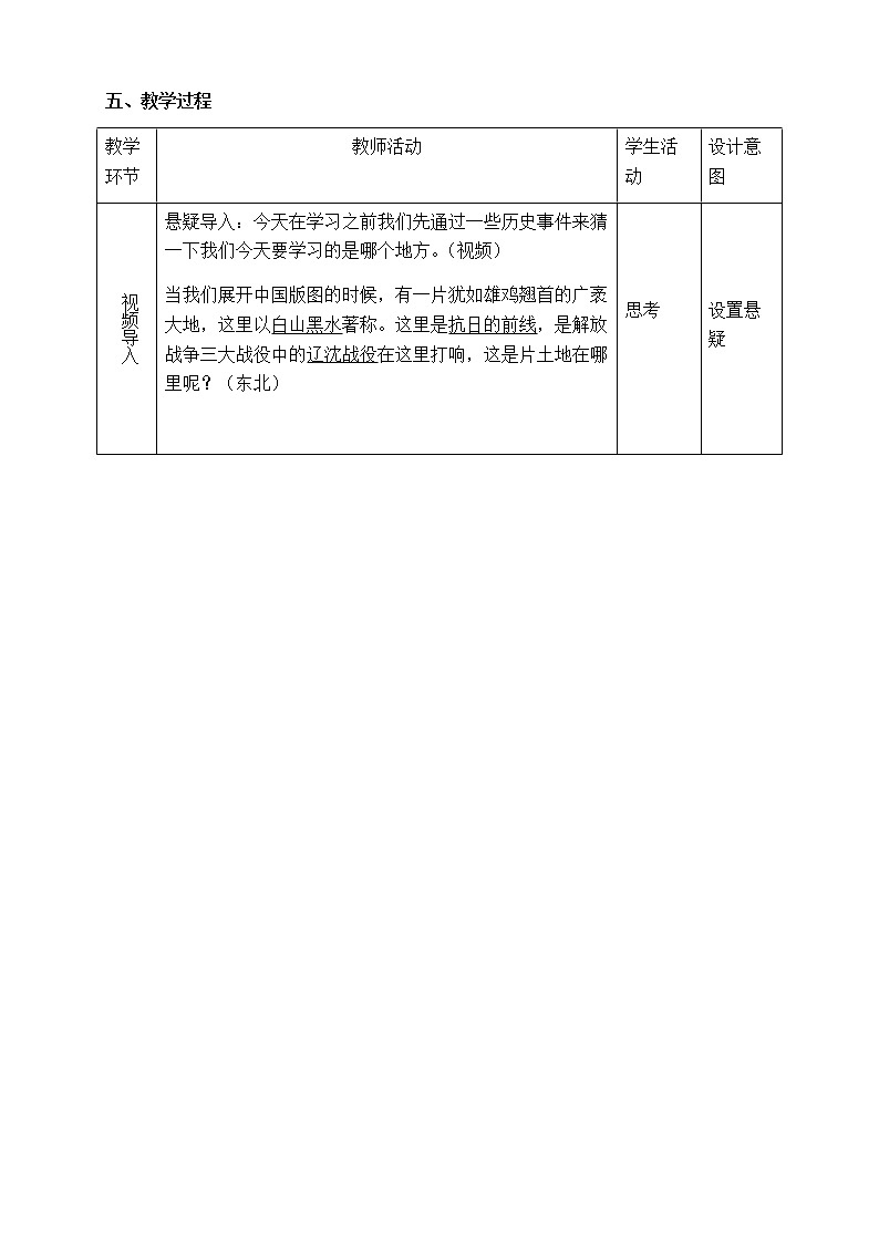 2022年湘教版八年级地理下册第6章第1节东北地区的地理位置与自然环境教案 (1)02
