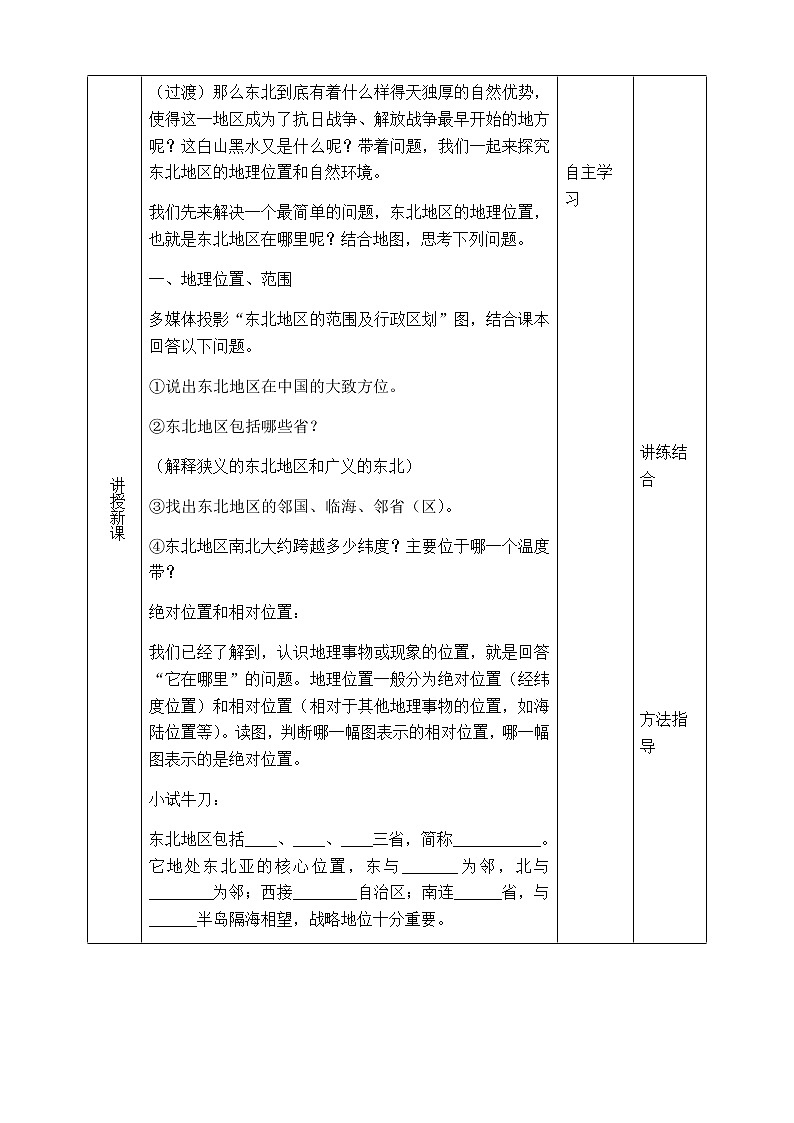 2022年湘教版八年级地理下册第6章第1节东北地区的地理位置与自然环境教案 (1)03