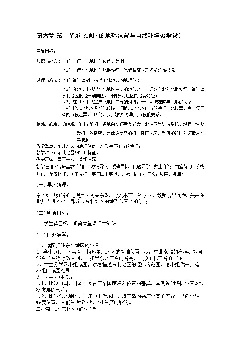 2022年湘教版八年级地理下册第6章第1节东北地区的地理位置与自然环境教案 (1)第1页