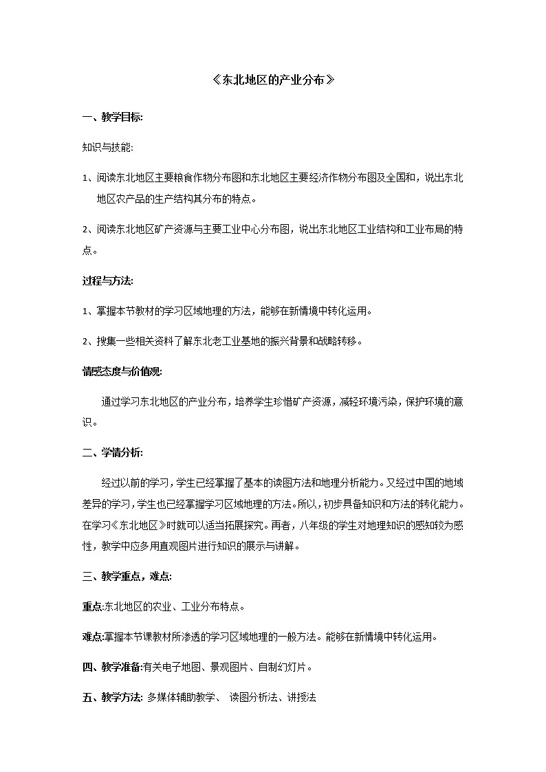 2022年湘教版八年级地理下册第6章第3节东北地区的产业分布教案 (3)第1页