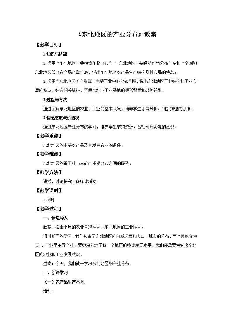 2022年湘教版八年级地理下册第6章第3节东北地区的产业分布教案 (4)第1页