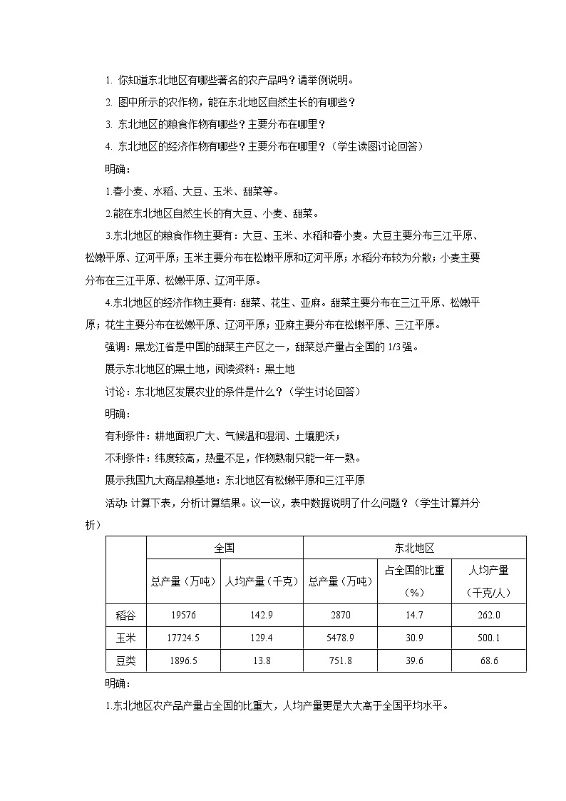 2022年湘教版八年级地理下册第6章第3节东北地区的产业分布教案 (4)第2页