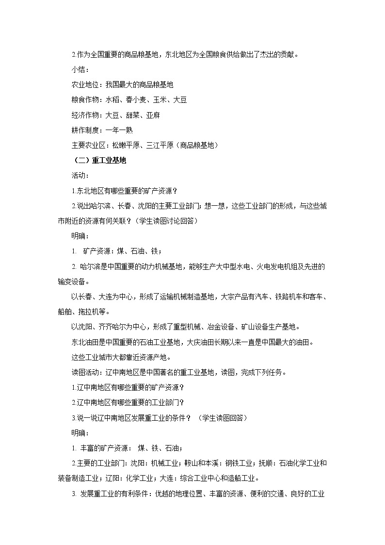 2022年湘教版八年级地理下册第6章第3节东北地区的产业分布教案 (4)第3页