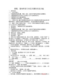 地理八年级下册第一节 香港特别行政区的国际枢纽功能教学设计