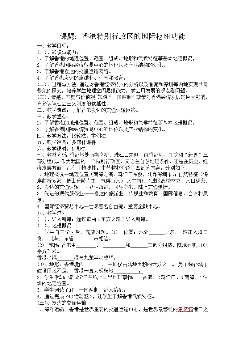 2022年湘教版八年级地理下册第7章第1节香港特别行政区的国际枢纽功能教案 (2)01