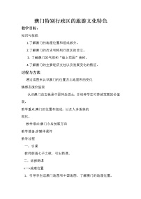 初中地理湘教版八年级下册第二节 澳门特别行政区的旅游文化特色教案